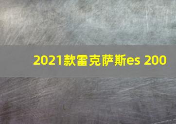 2021款雷克萨斯es 200